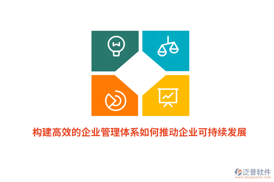 構(gòu)建高效的企業(yè)管理體系如何推動(dòng)企業(yè)可持續(xù)發(fā)展?