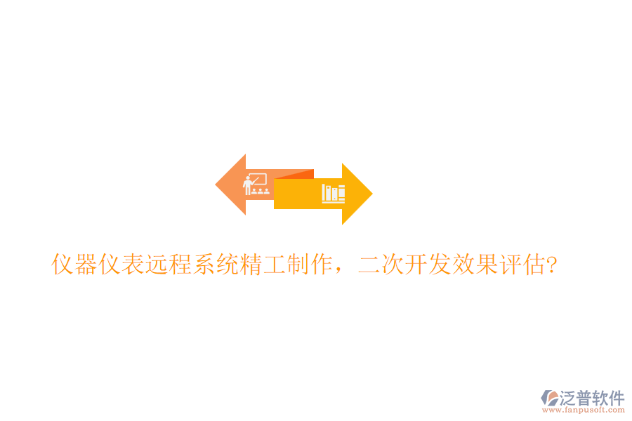 儀器儀表遠(yuǎn)程系統(tǒng)精工制作，<a href=http://theonlineadagency.com/Implementation/kaifa/ target=_blank class=infotextkey>二次開(kāi)發(fā)</a>效果評(píng)估?