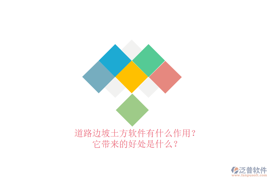 道路邊坡土方軟件有什么作用？它帶來(lái)的好處是什么？