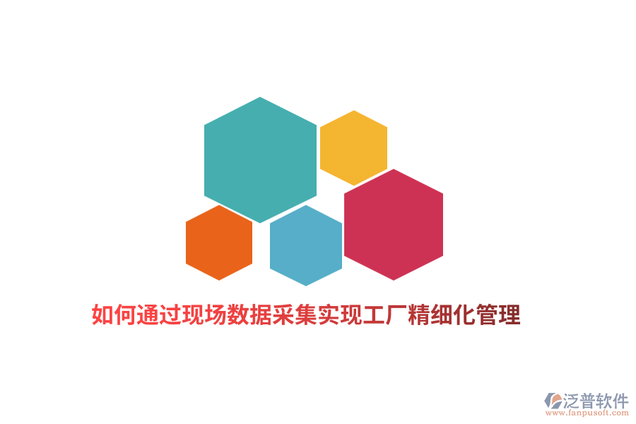 如何通過(guò)現(xiàn)場(chǎng)數(shù)據(jù)采集實(shí)現(xiàn)工廠(chǎng)精細(xì)化管理？