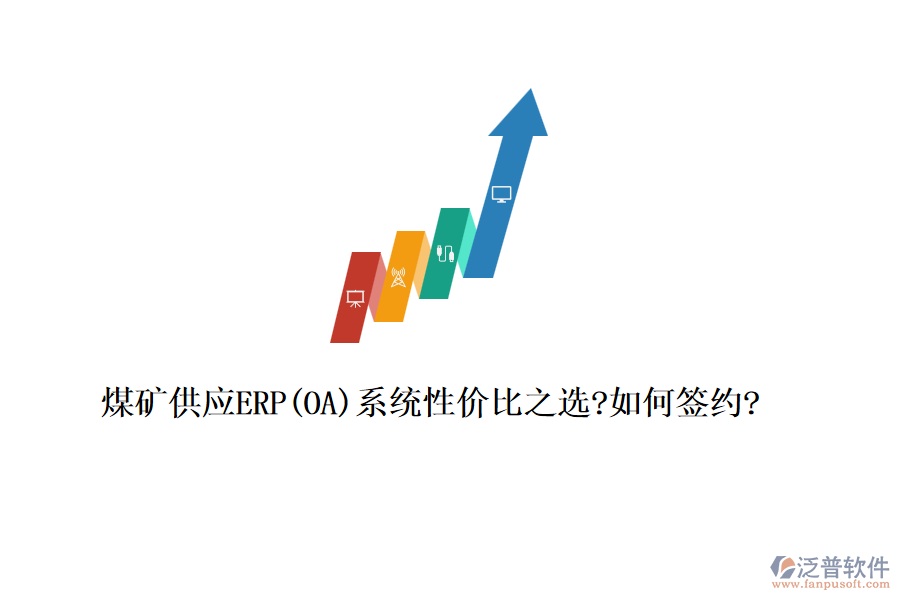 煤礦供應(yīng)ERP(OA)系統(tǒng)性價比之選?如何簽約?