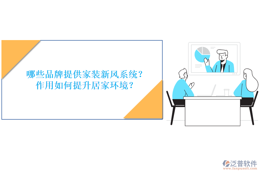 哪些品牌提供家裝新風(fēng)系統(tǒng)？作用如何提升居家環(huán)境？