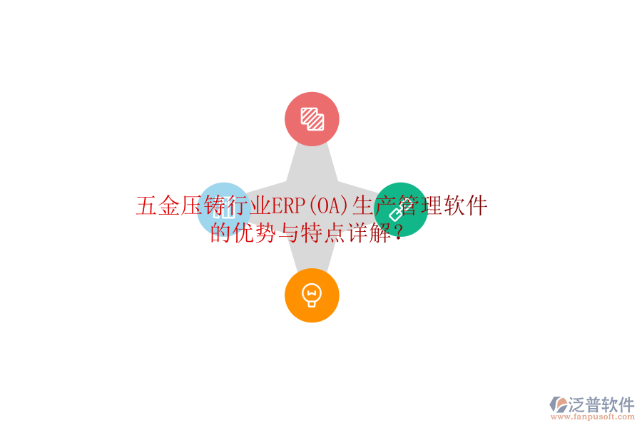 五金壓鑄行業(yè)ERP(OA)生產(chǎn)管理軟件的優(yōu)勢(shì)與特點(diǎn)詳解？
