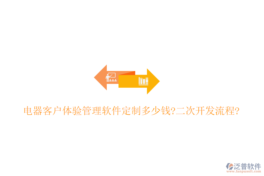 電器客戶體驗(yàn)管理軟件定制多少錢?<a href=http://theonlineadagency.com/Implementation/kaifa/ target=_blank class=infotextkey>二次開發(fā)</a>流程?