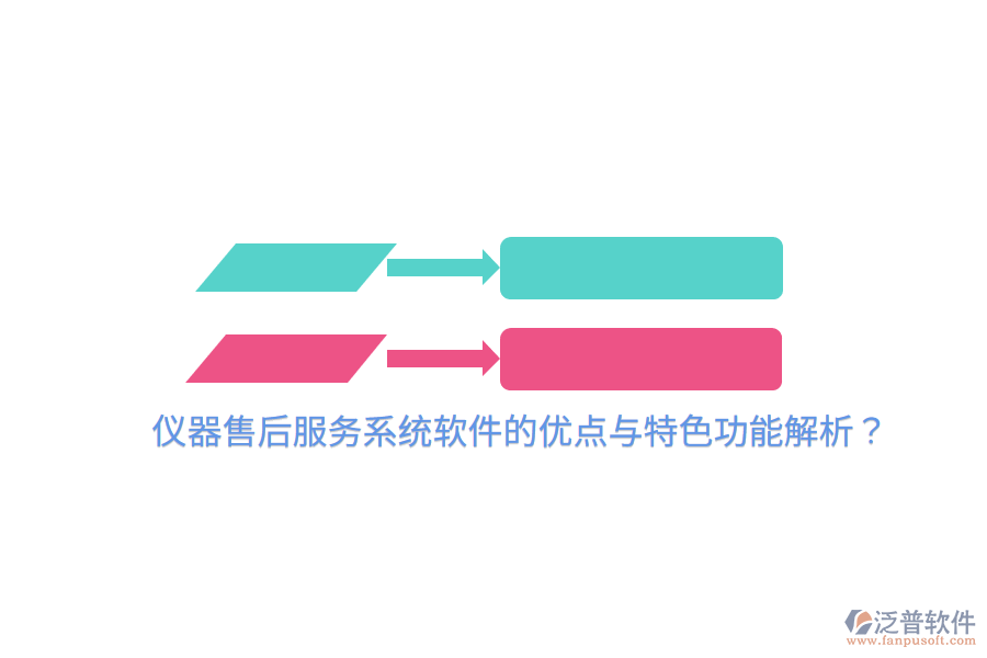 儀器售后服務(wù)系統(tǒng)軟件的優(yōu)點(diǎn)與特色功能解析？