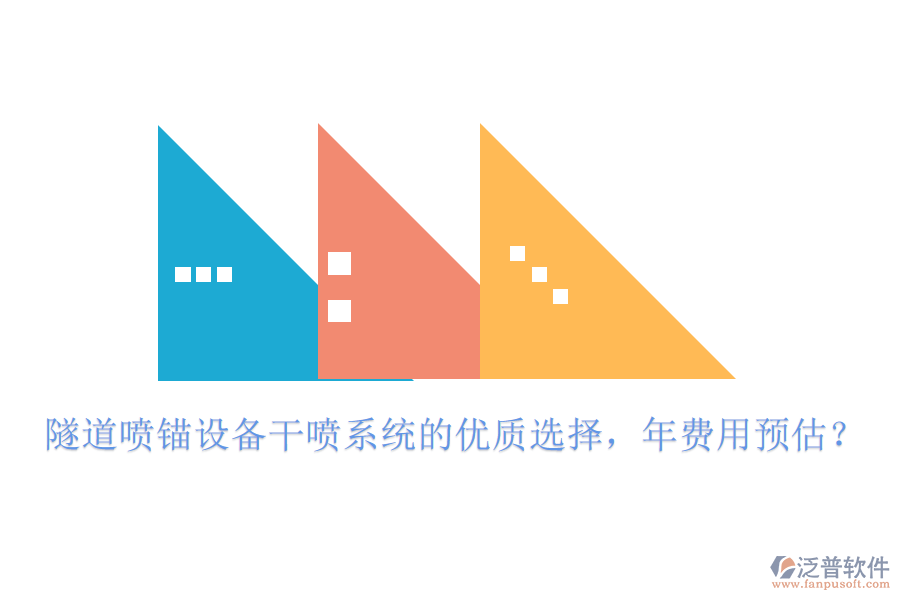 隧道噴錨設(shè)備干噴系統(tǒng)的優(yōu)質(zhì)選擇，年費(fèi)用預(yù)估？