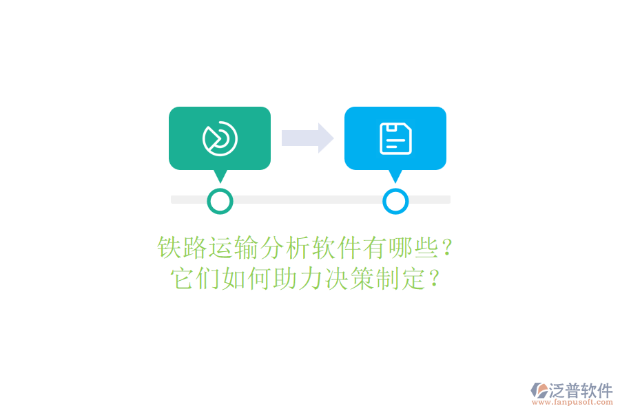 鐵路運輸分析軟件有哪些？它們?nèi)绾沃Q策制定？