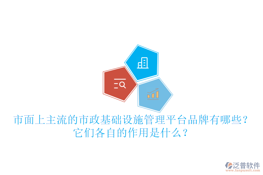 市面上主流的市政基礎(chǔ)設(shè)施管理平臺(tái)品牌有哪些？它們各自的作用是什么？