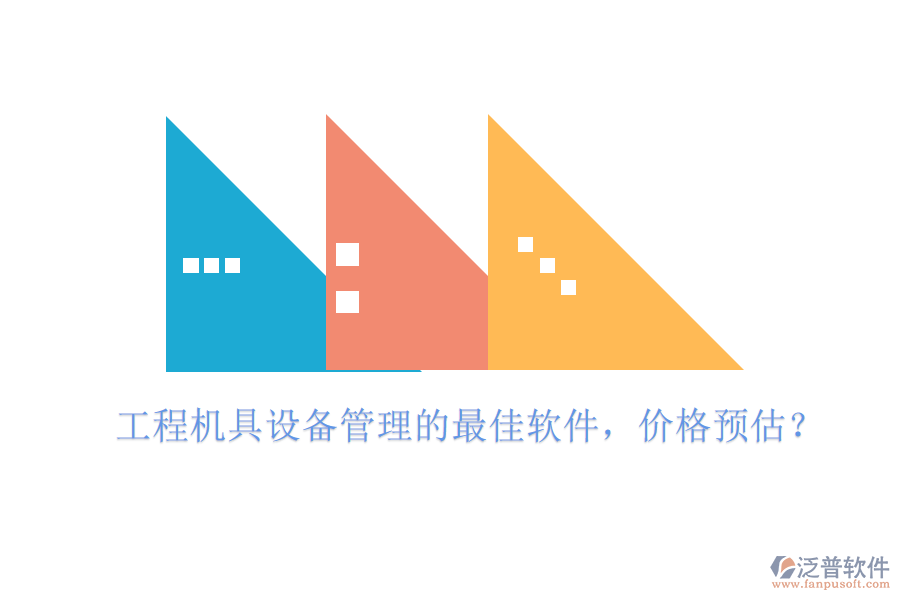 工程機(jī)具設(shè)備管理的最佳軟件，價(jià)格預(yù)估？