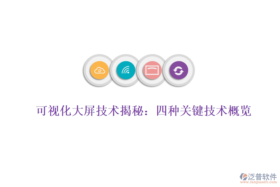 可視化大屏技術(shù)揭秘：四種關(guān)鍵技術(shù)概覽