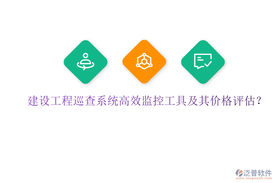 建設(shè)工程巡查系統(tǒng)，高效監(jiān)控工具及其價(jià)格評(píng)估？