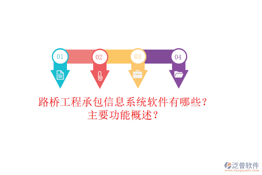 路橋工程承包信息系統(tǒng)軟件有哪些？主要功能概述？
