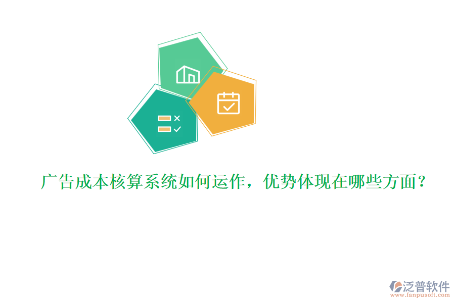 廣告成本核算系統(tǒng)如何運(yùn)作，優(yōu)勢(shì)體現(xiàn)在哪些方面？