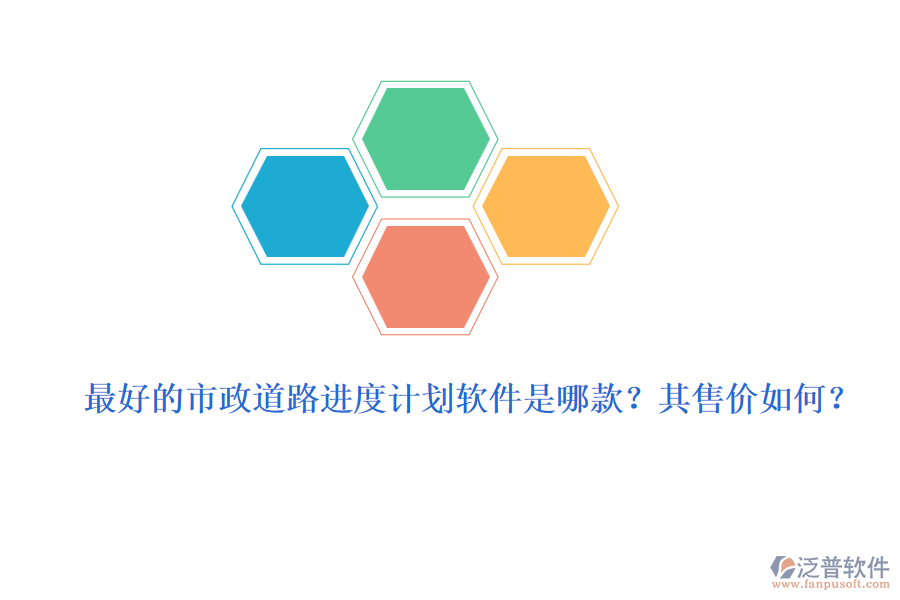最好的市政道路進(jìn)度計(jì)劃軟件是哪款？其售價(jià)如何？