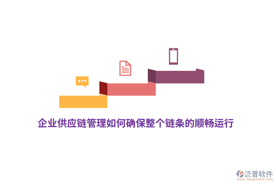 企業(yè)供應(yīng)鏈管理如何確保整個(gè)鏈條的順暢運(yùn)行？