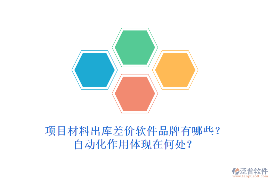 項(xiàng)目材料出庫(kù)差價(jià)軟件品牌有哪些？自動(dòng)化作用體現(xiàn)在何處？