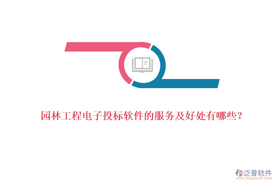 園林工程電子投標軟件的服務(wù)及好處有哪些？