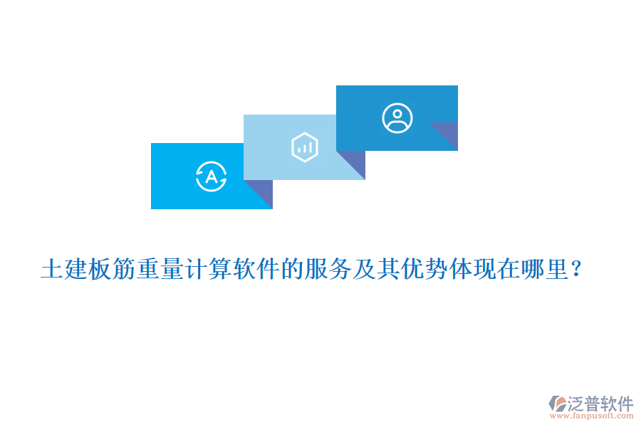 土建板筋重量計(jì)算軟件的服務(wù)及其優(yōu)勢(shì)體現(xiàn)在哪里？