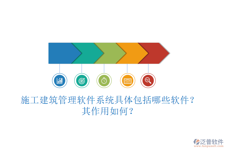 施工建筑管理軟件系統(tǒng)具體包括哪些軟件？其作用如何？