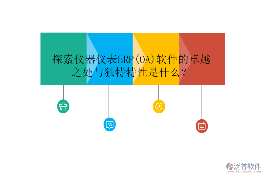 探索儀器儀表ERP(OA)軟件的卓越之處與獨特特性是什么？