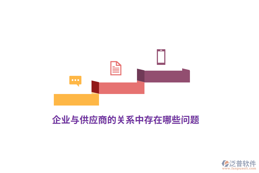 企業(yè)與供應(yīng)商的關(guān)系中存在哪些問(wèn)題？