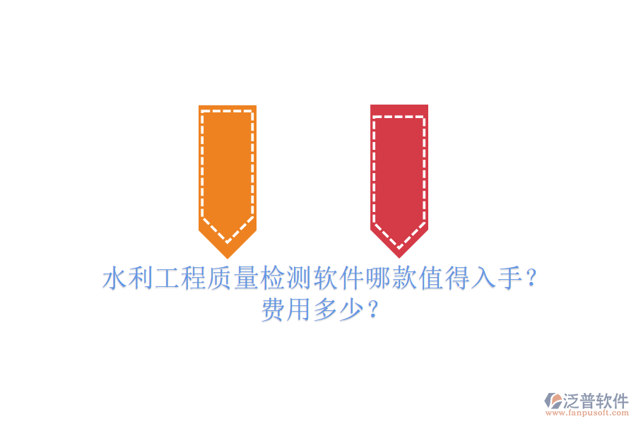 水利工程質(zhì)量檢測軟件哪款值得入手？費用多少？