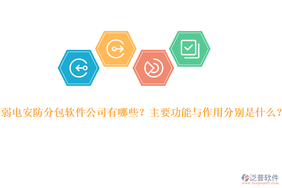 弱電安防分包軟件公司有哪些？主要功能與作用分別是什么？