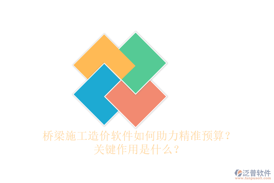 橋梁施工造價(jià)軟件如何助力精準(zhǔn)預(yù)算？關(guān)鍵作用是什么？