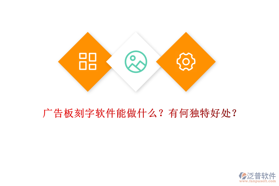 廣告板刻字軟件能做什么？有何獨特好處？