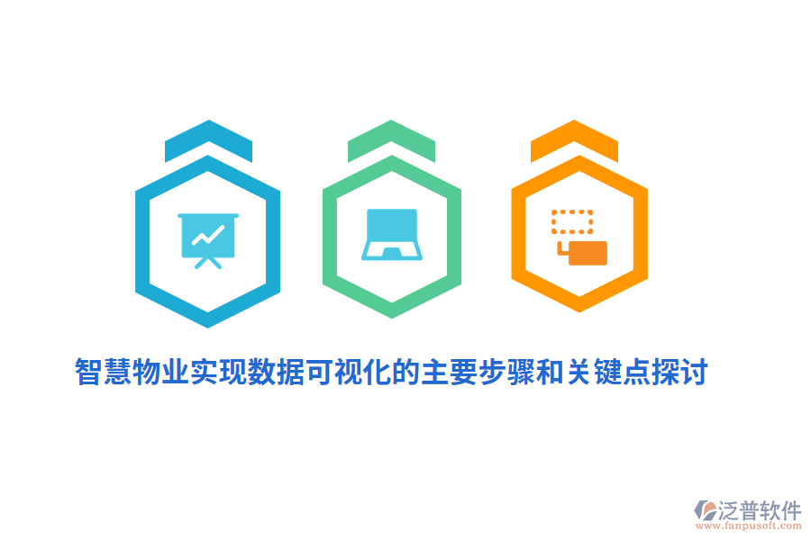 智慧物業(yè)實(shí)現(xiàn)數(shù)據(jù)可視化的主要步驟和關(guān)鍵點(diǎn)探討