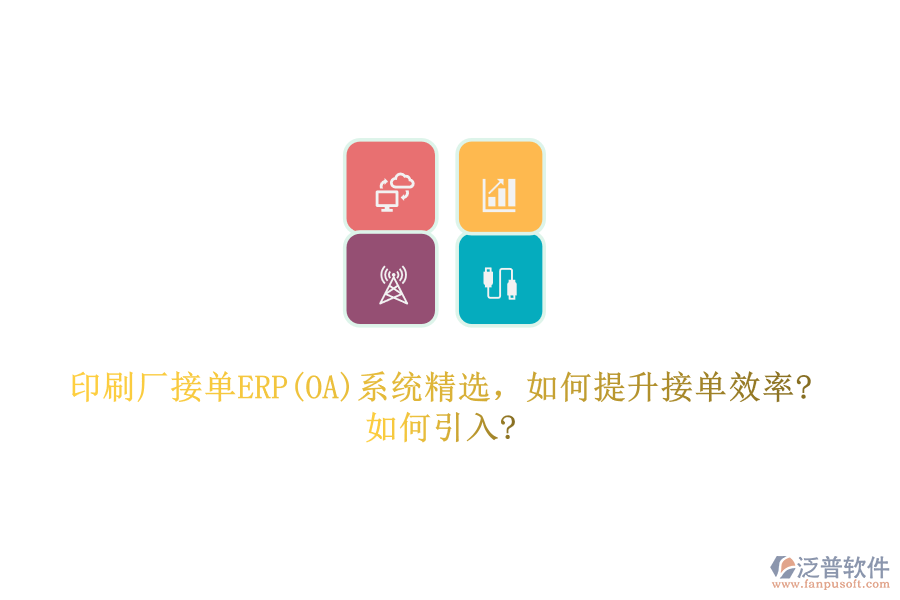 印刷廠接單ERP(OA)系統(tǒng)精選，如何提升接單效率?如何引入?
