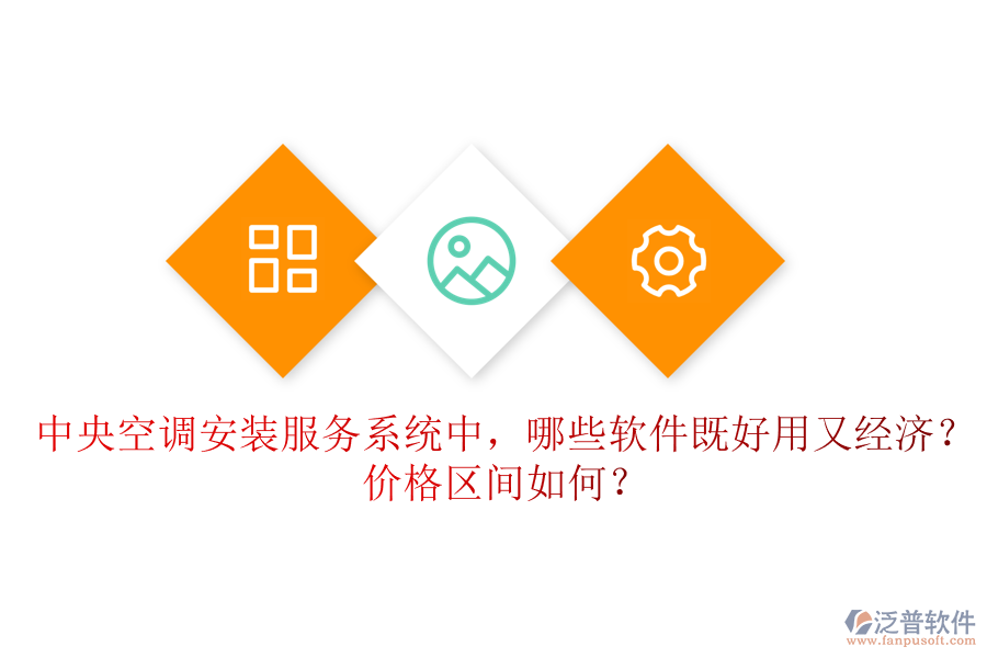 中央空調(diào)安裝服務(wù)系統(tǒng)中，哪些軟件既好用又經(jīng)濟(jì)？?jī)r(jià)格區(qū)間如何？