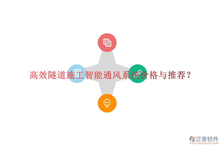 高效隧道施工智能通風(fēng)系統(tǒng)價格與推薦？