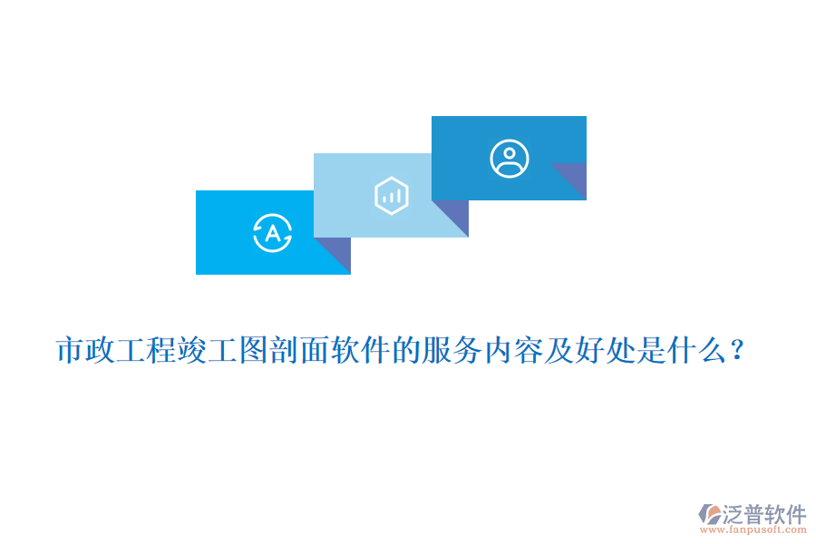 市政工程竣工圖剖面軟件的服務(wù)內(nèi)容及好處是什么？
