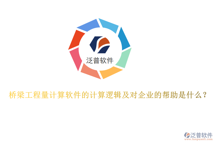 橋梁工程量計(jì)算軟件的計(jì)算邏輯及對(duì)企業(yè)的幫助是什么？