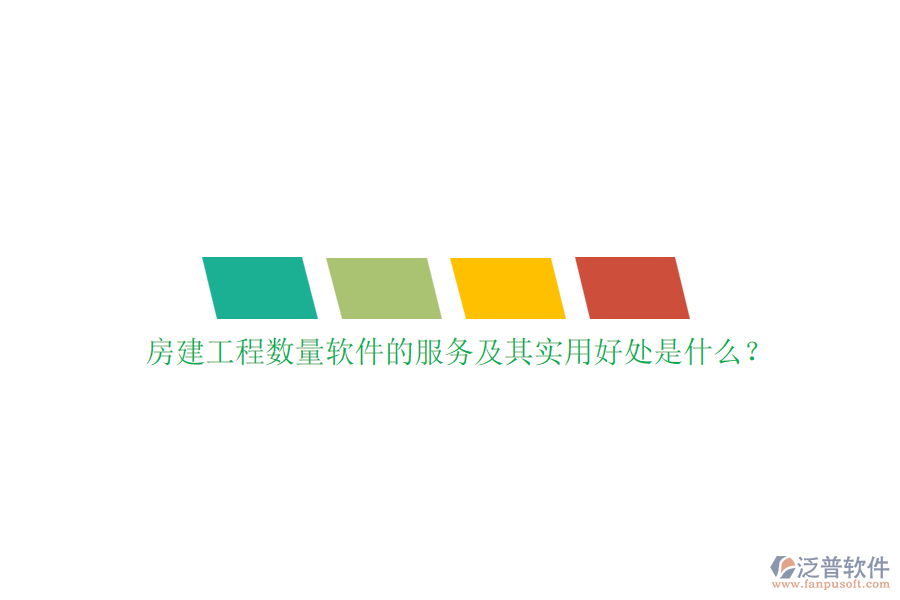 房建工程數(shù)量軟件的服務(wù)及其實(shí)用好處是什么？