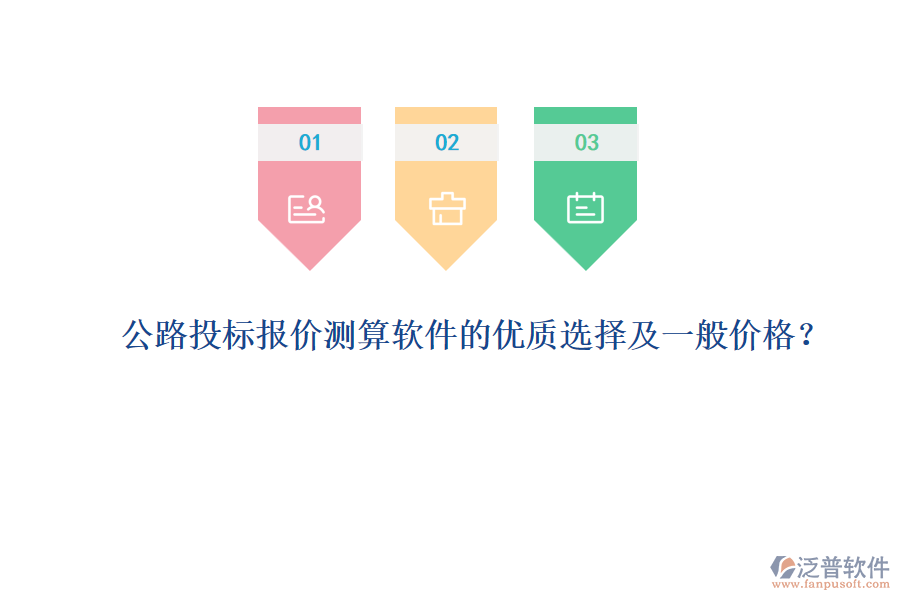 公路投標(biāo)報(bào)價(jià)測(cè)算軟件的優(yōu)質(zhì)選擇及一般價(jià)格？