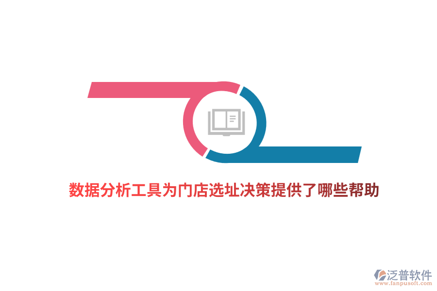 數(shù)據(jù)分析工具為門店選址決策提供了哪些幫助？