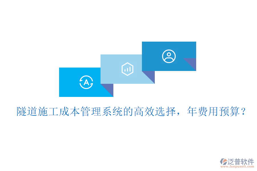 隧道施工成本管理系統(tǒng)的高效選擇，年費用預(yù)算？