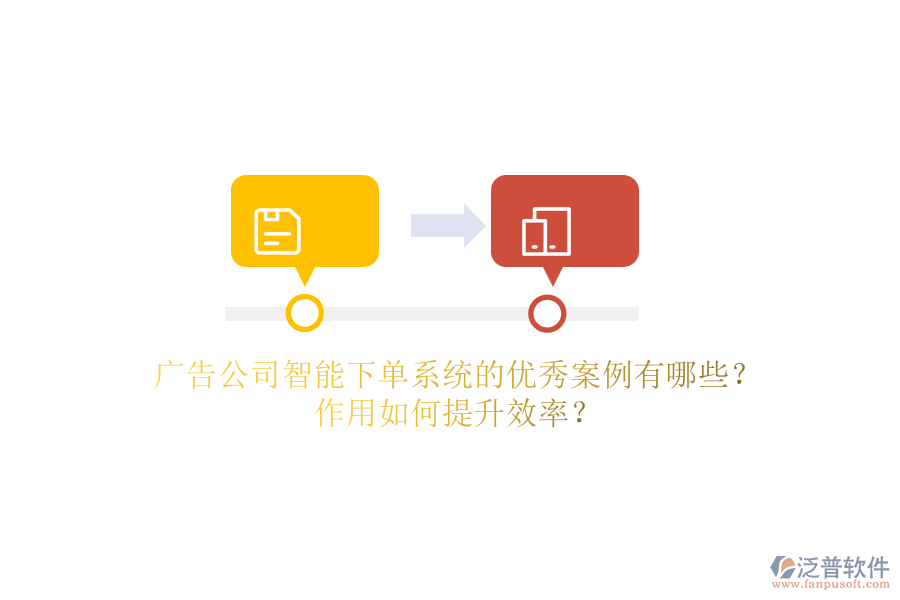 廣告公司智能下單系統(tǒng)的優(yōu)秀案例有哪些？作用如何提升效率？