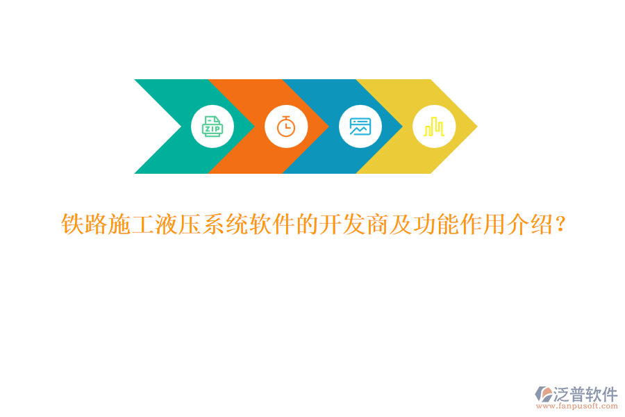 鐵路施工液壓系統(tǒng)軟件的開發(fā)商及功能作用介紹？