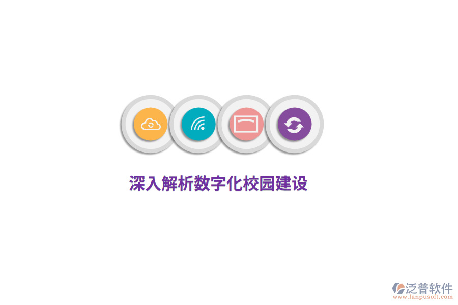 深入解析數字化校園建設