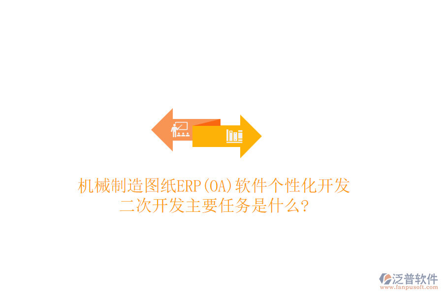 機(jī)械制造圖紙ERP(OA)軟件個(gè)性化開(kāi)發(fā)，<a href=http://theonlineadagency.com/Implementation/kaifa/ target=_blank class=infotextkey>二次開(kāi)發(fā)</a>主要任務(wù)是什么?