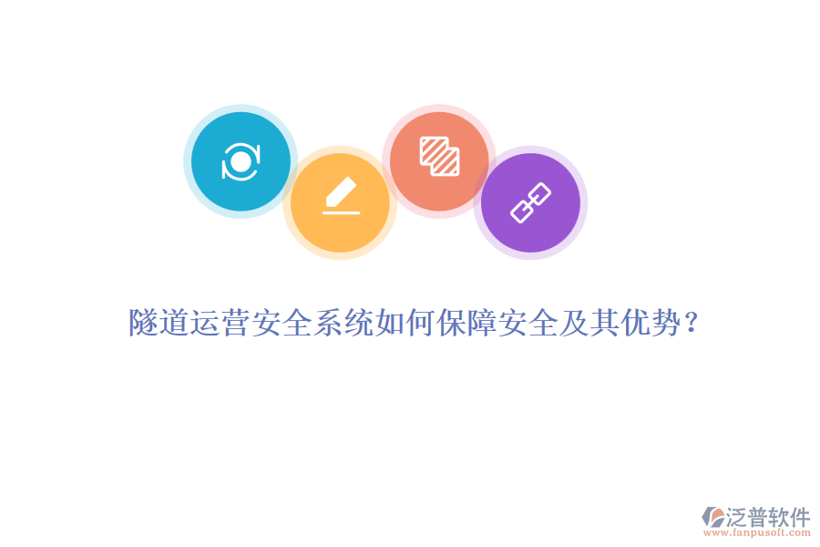 隧道運營安全系統(tǒng)如何保障安全及其優(yōu)勢？