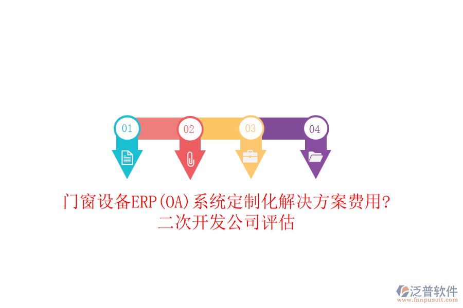 門窗設(shè)備ERP(OA)系統(tǒng)定制化解決方案費用?<a href=http://theonlineadagency.com/Implementation/kaifa/ target=_blank class=infotextkey>二次開發(fā)</a>公司評估