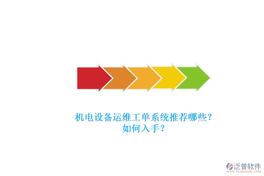 機電設(shè)備運維工單系統(tǒng)推薦哪些？.png