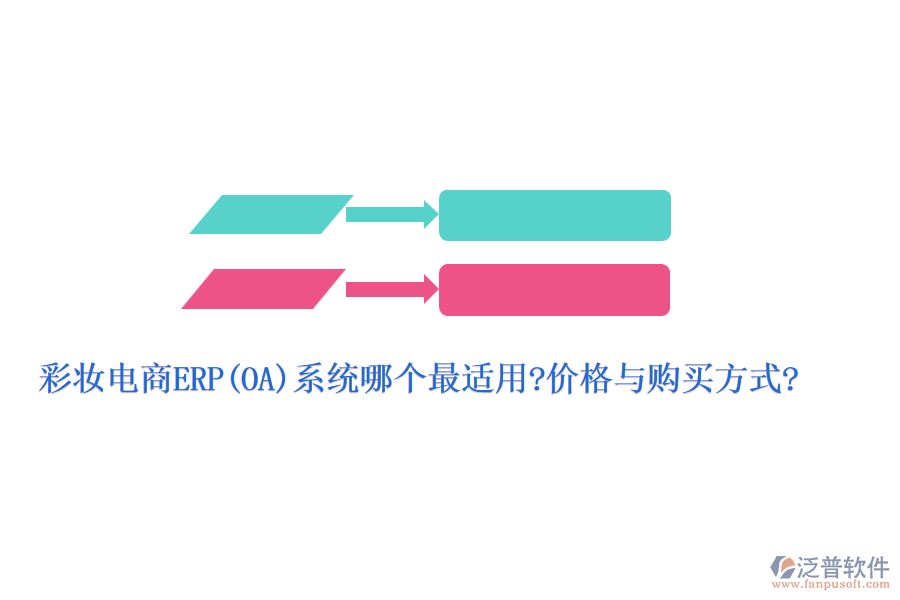 彩妝電商ERP(OA)系統(tǒng)哪個最適用?價格與購買方式?