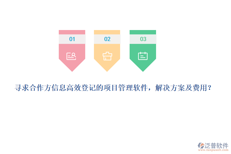尋求合作方信息高效登記的項(xiàng)目管理軟件，解決方案及費(fèi)用？