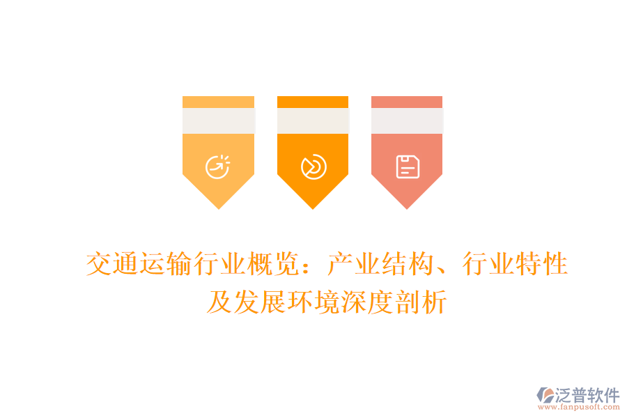 交通運(yùn)輸行業(yè)概覽：產(chǎn)業(yè)結(jié)構(gòu)、行業(yè)特性及發(fā)展環(huán)境深度剖析