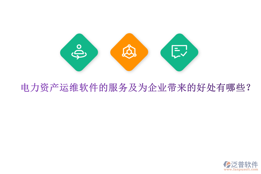 電力資產(chǎn)運(yùn)維軟件的服務(wù)及為企業(yè)帶來的好處有哪些？